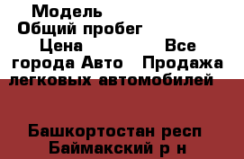  › Модель ­ Ford Fiesta › Общий пробег ­ 130 000 › Цена ­ 230 000 - Все города Авто » Продажа легковых автомобилей   . Башкортостан респ.,Баймакский р-н